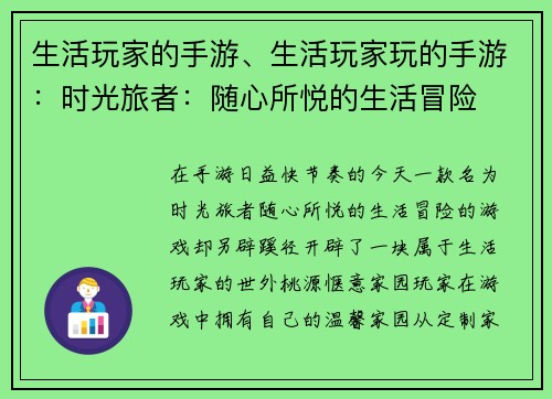 生活玩家的手游、生活玩家玩的手游：时光旅者：随心所悦的生活冒险