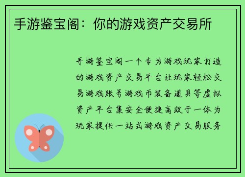 手游鉴宝阁：你的游戏资产交易所
