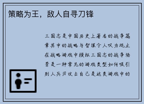 策略为王，敌人自寻刀锋