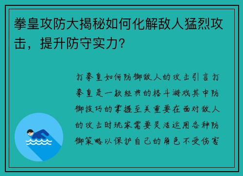 拳皇攻防大揭秘如何化解敌人猛烈攻击，提升防守实力？