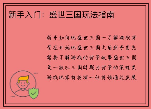 新手入门：盛世三国玩法指南