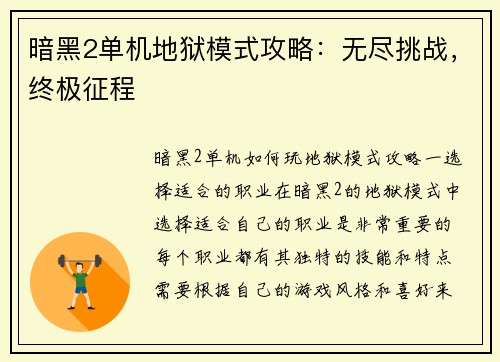 暗黑2单机地狱模式攻略：无尽挑战，终极征程