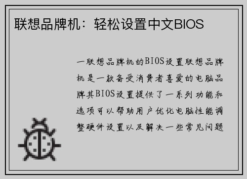 联想品牌机：轻松设置中文BIOS