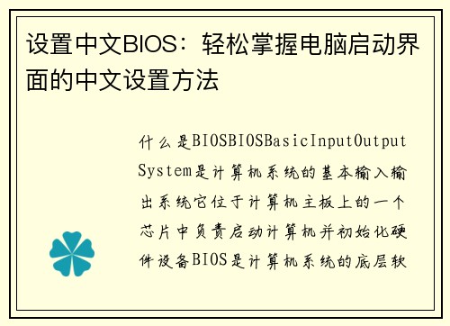 设置中文BIOS：轻松掌握电脑启动界面的中文设置方法