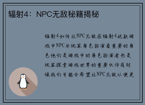 辐射4：NPC无敌秘籍揭秘