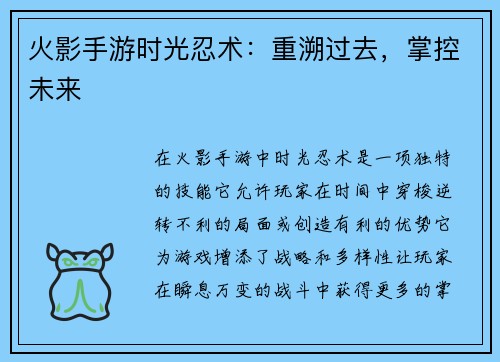 火影手游时光忍术：重溯过去，掌控未来
