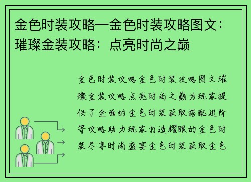 金色时装攻略—金色时装攻略图文：璀璨金装攻略：点亮时尚之巅