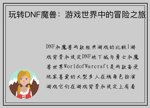 玩转DNF魔兽：游戏世界中的冒险之旅