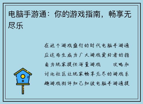 电脑手游通：你的游戏指南，畅享无尽乐