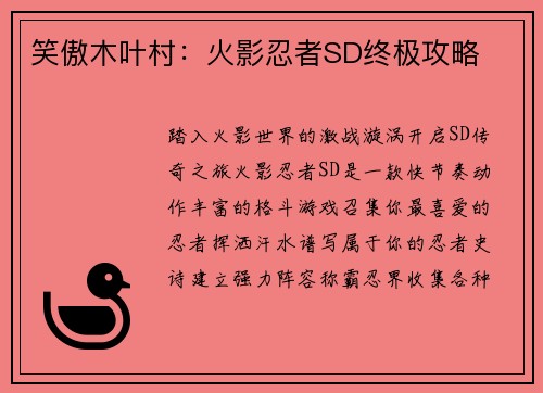 笑傲木叶村：火影忍者SD终极攻略