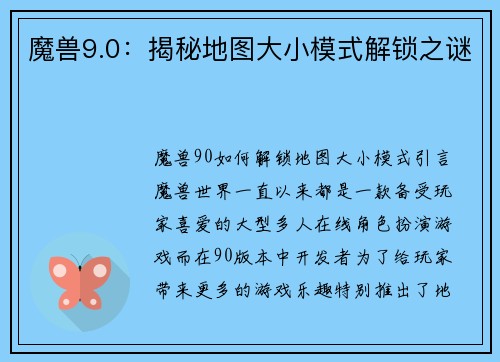 魔兽9.0：揭秘地图大小模式解锁之谜
