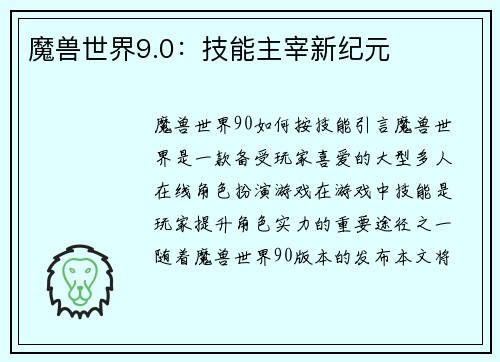 魔兽世界9.0：技能主宰新纪元