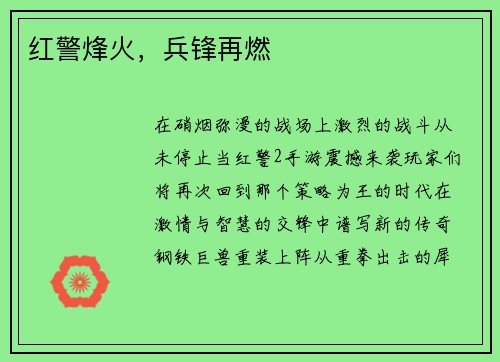 红警烽火，兵锋再燃