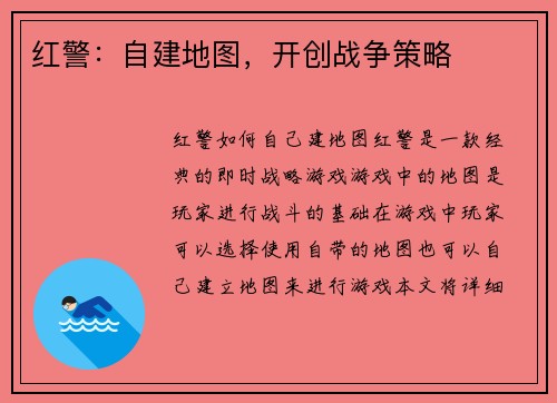 红警：自建地图，开创战争策略