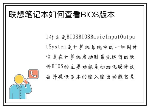 联想笔记本如何查看BIOS版本