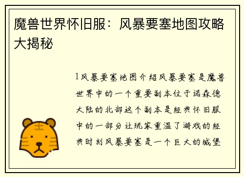 魔兽世界怀旧服：风暴要塞地图攻略大揭秘