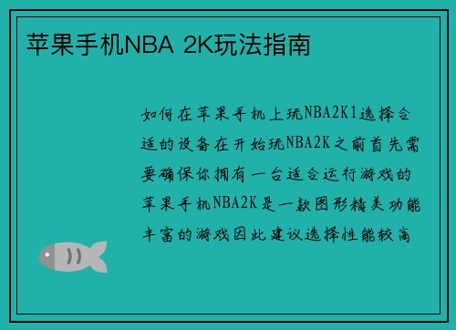 苹果手机NBA 2K玩法指南