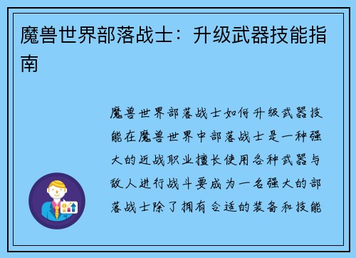 魔兽世界部落战士：升级武器技能指南