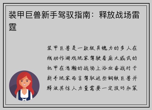 装甲巨兽新手驾驭指南：释放战场雷霆