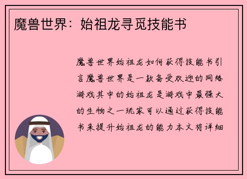 魔兽世界：始祖龙寻觅技能书