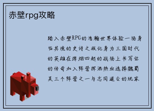 赤壁rpg攻略