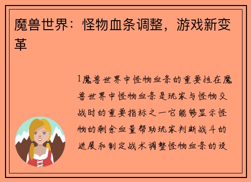 魔兽世界：怪物血条调整，游戏新变革