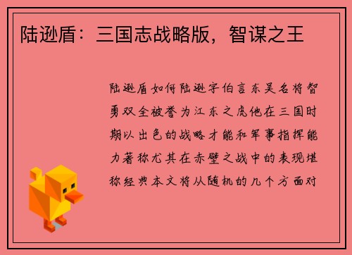 陆逊盾：三国志战略版，智谋之王