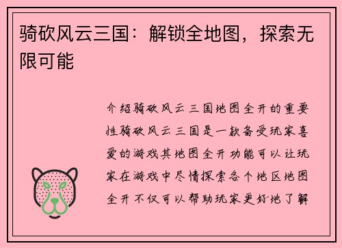 骑砍风云三国：解锁全地图，探索无限可能