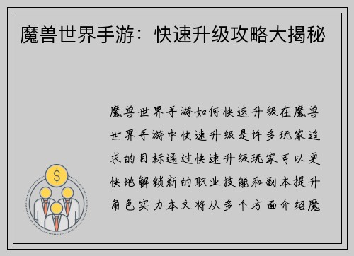 魔兽世界手游：快速升级攻略大揭秘