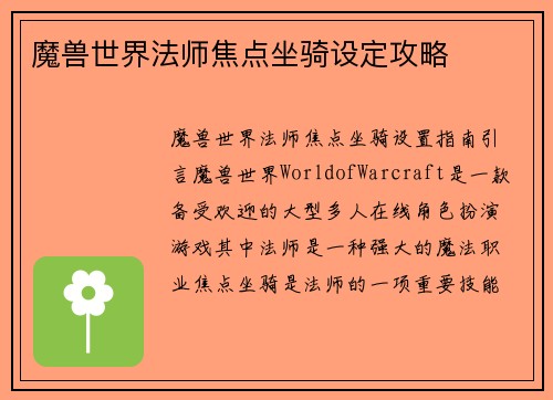 魔兽世界法师焦点坐骑设定攻略