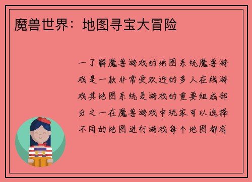 魔兽世界：地图寻宝大冒险