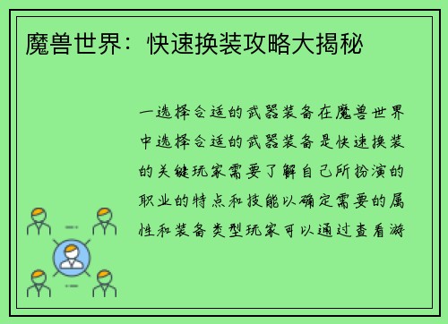 魔兽世界：快速换装攻略大揭秘