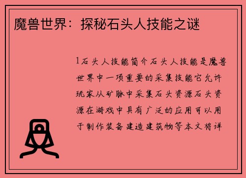 魔兽世界：探秘石头人技能之谜