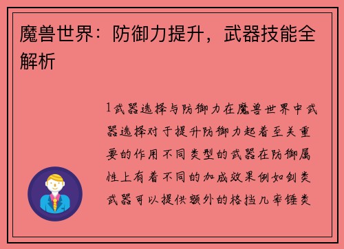魔兽世界：防御力提升，武器技能全解析