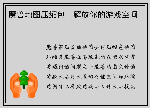魔兽地图压缩包：解放你的游戏空间