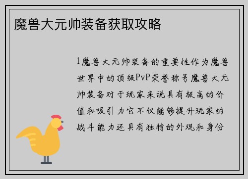 魔兽大元帅装备获取攻略