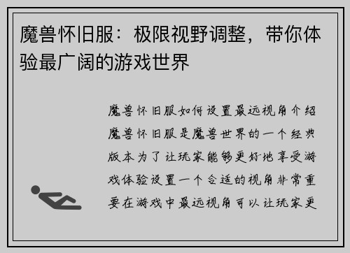 魔兽怀旧服：极限视野调整，带你体验最广阔的游戏世界