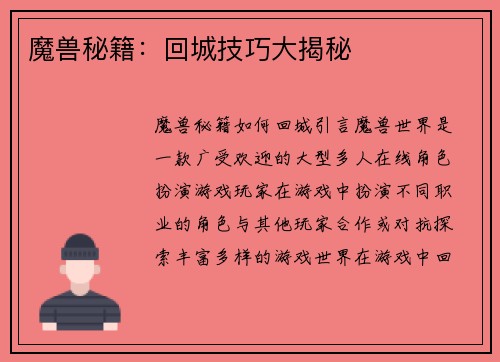 魔兽秘籍：回城技巧大揭秘