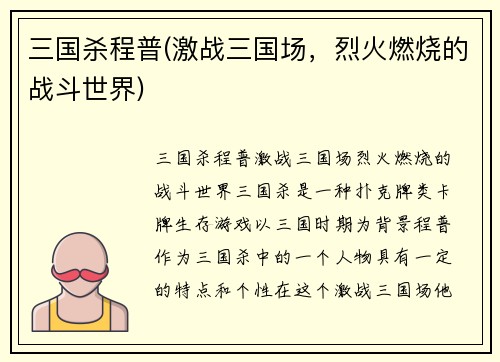三国杀程普(激战三国场，烈火燃烧的战斗世界)