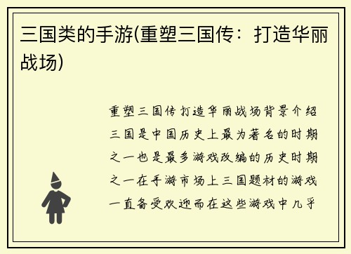 三国类的手游(重塑三国传：打造华丽战场)