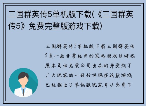 三国群英传5单机版下载(《三国群英传5》免费完整版游戏下载)