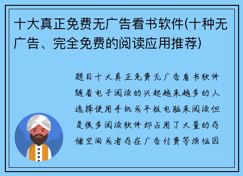 十大真正免费无广告看书软件(十种无广告、完全免费的阅读应用推荐)
