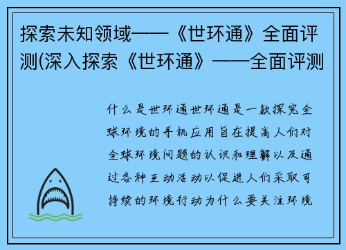 探索未知领域——《世环通》全面评测(深入探索《世环通》——全面评测)